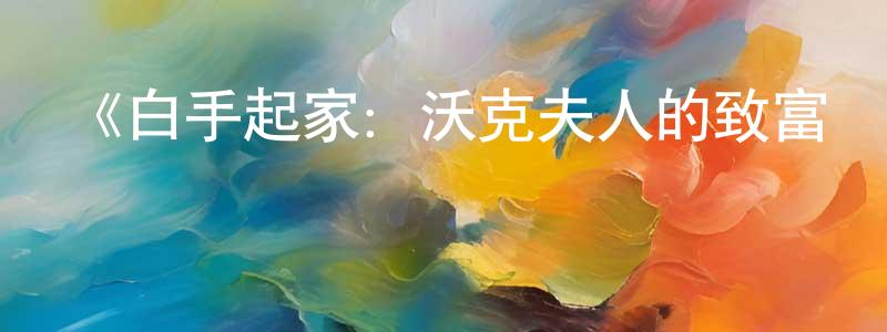 《白手起家：沃克夫人的致富傳奇》迅雷下載/在線觀看-都市情感-美劇天堂 陳榮萍的blog